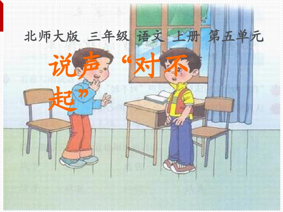 北师大版三年级语文上册《说声“对不起”》优质课课件ppt_第2页