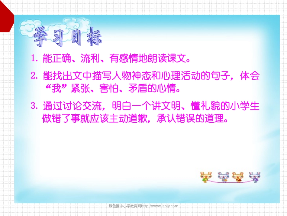 北师大版三年级语文上册《说声“对不起”》优质课课件ppt_第3页