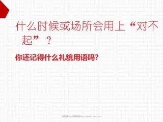 北师大版三年级语文上册《说声“对不起”》优质课课件ppt