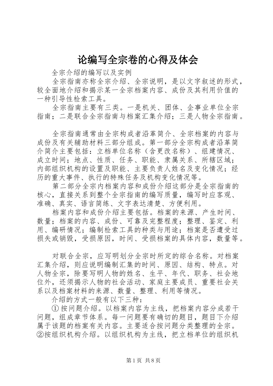 论编写全宗卷的心得及体会_第1页