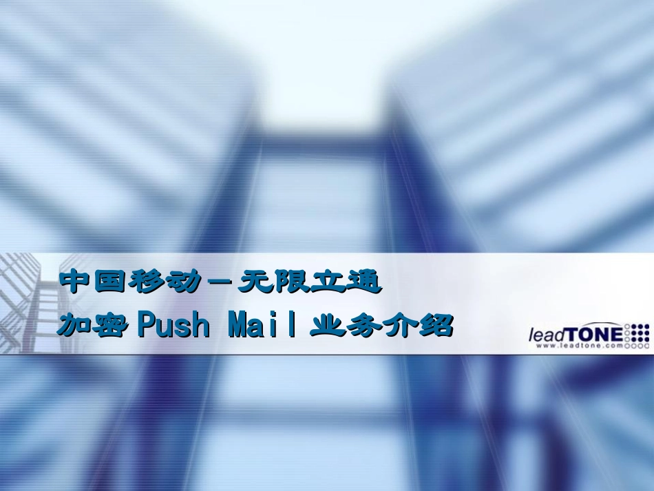 中国移动Pushmail业务介绍_第1页