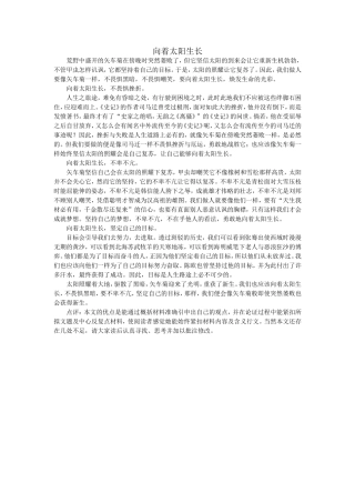 向着太阳生长
