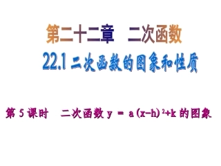 二次函数y=a(x-h)2+k的图象与性质-(2)