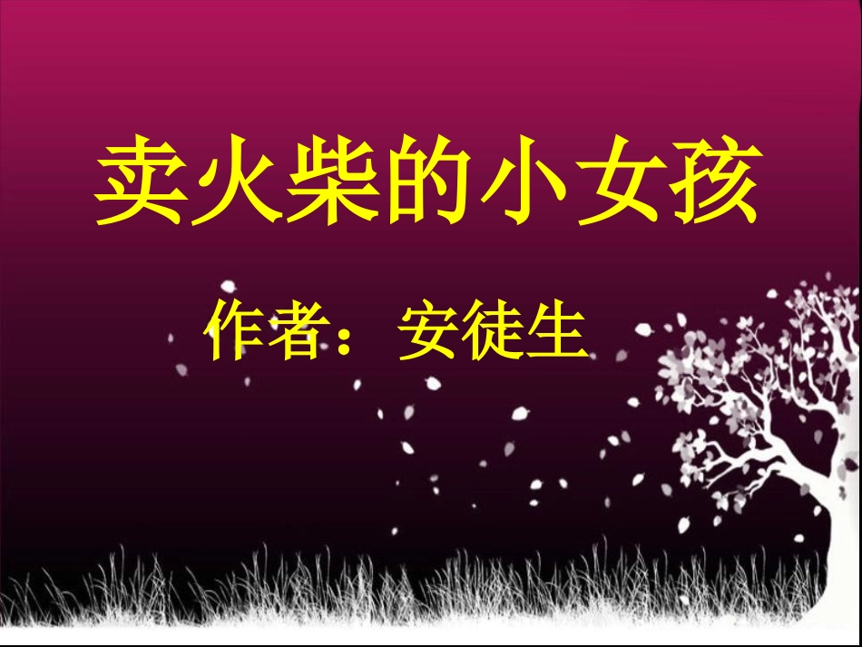 卖火柴的小女孩_第1页