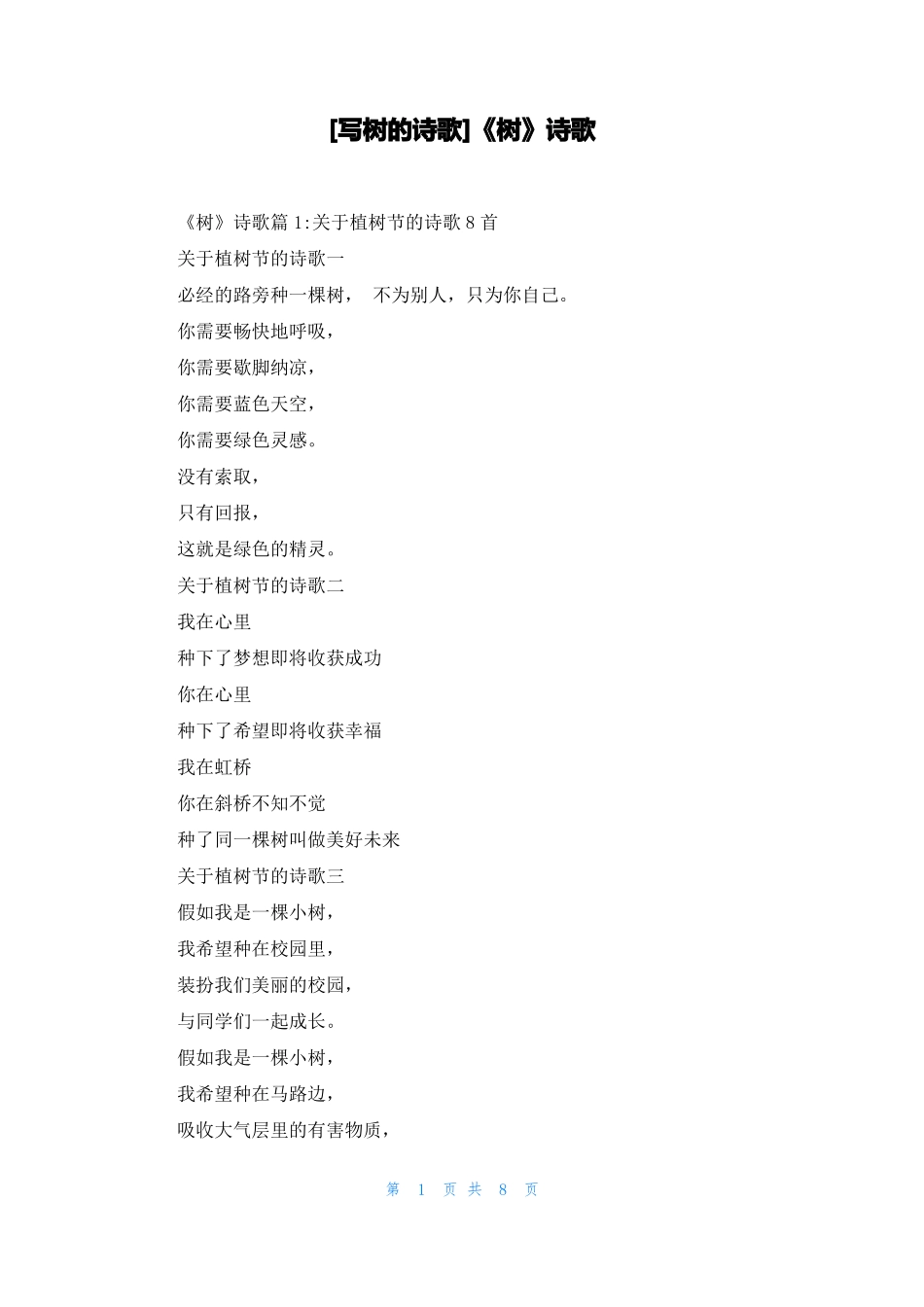 写树的诗歌树诗歌_第1页