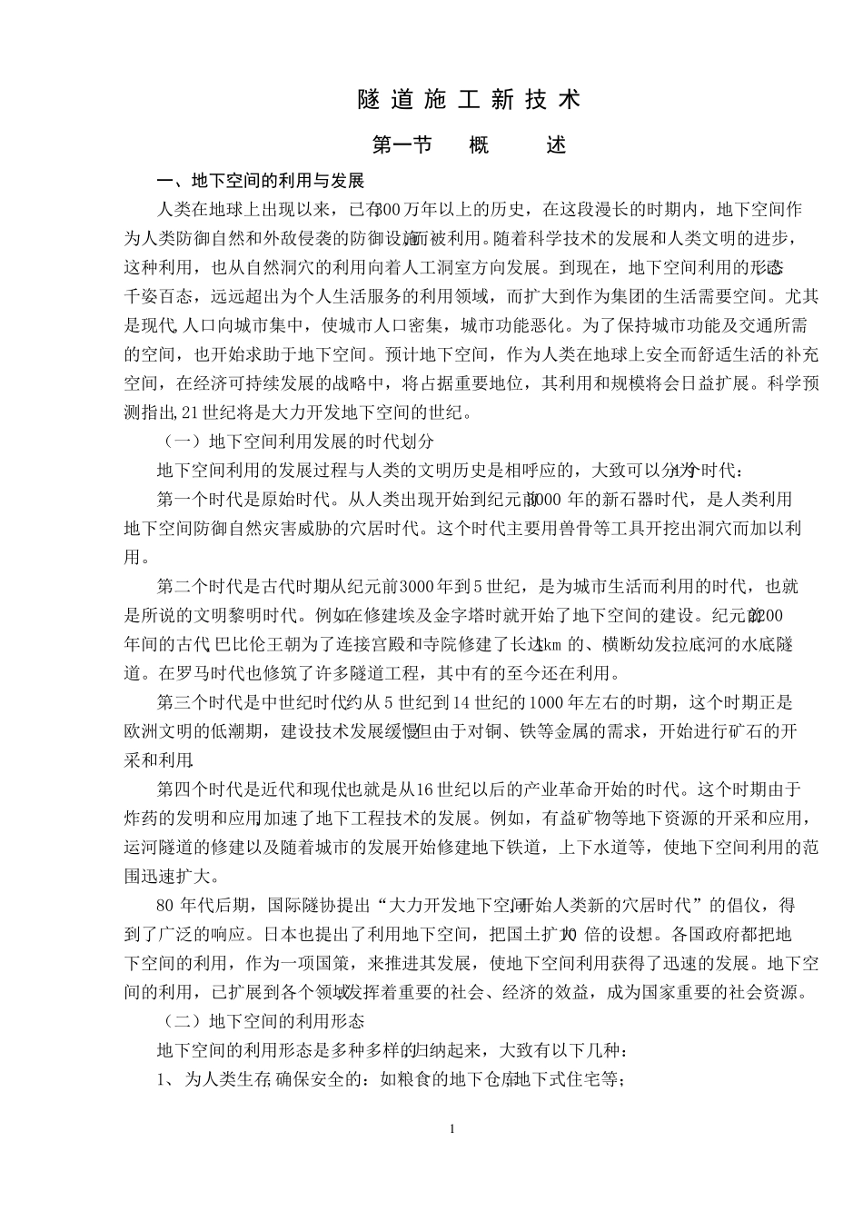 隧道施工新技术_第1页