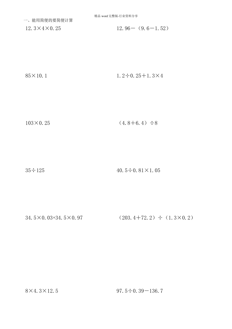 人教版小学五年级数学上册能用简便就简便计算题_第1页