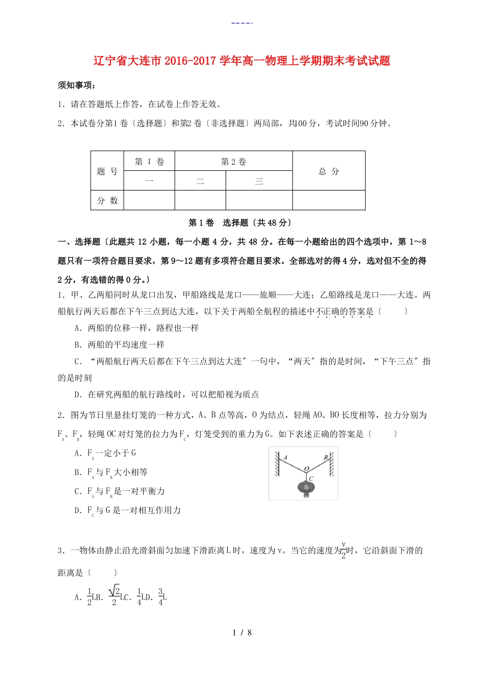 辽宁大连高一物理上学期期末考试试题-人教版高一全册物理试题_第1页