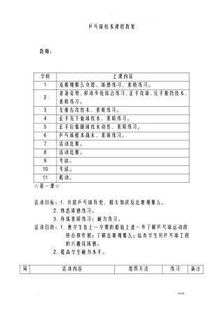 乒乓球校本课程教案
