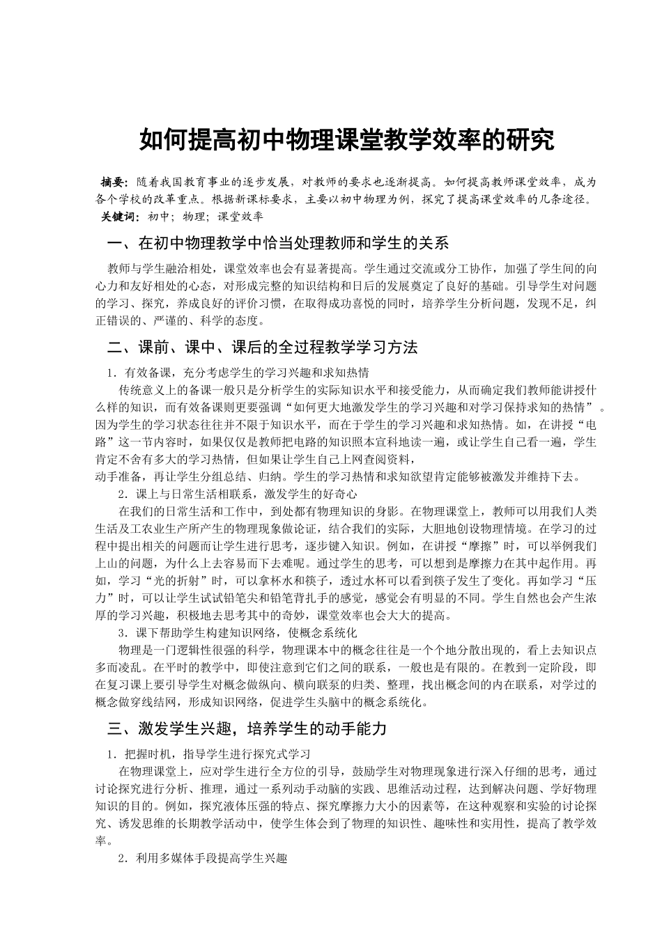 如何提高初中物理课堂教学效率的研究_第1页