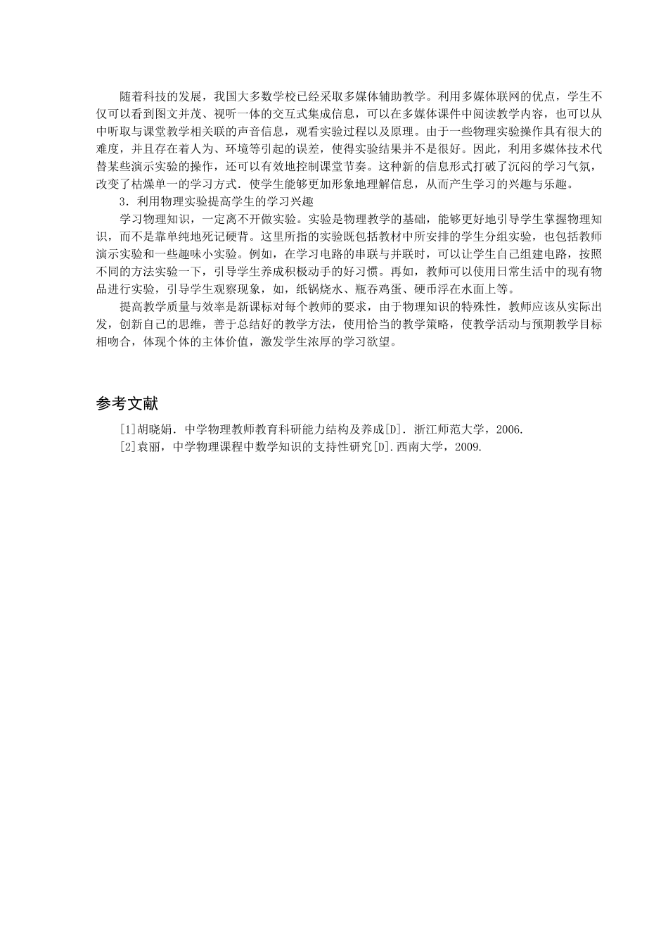 如何提高初中物理课堂教学效率的研究_第2页