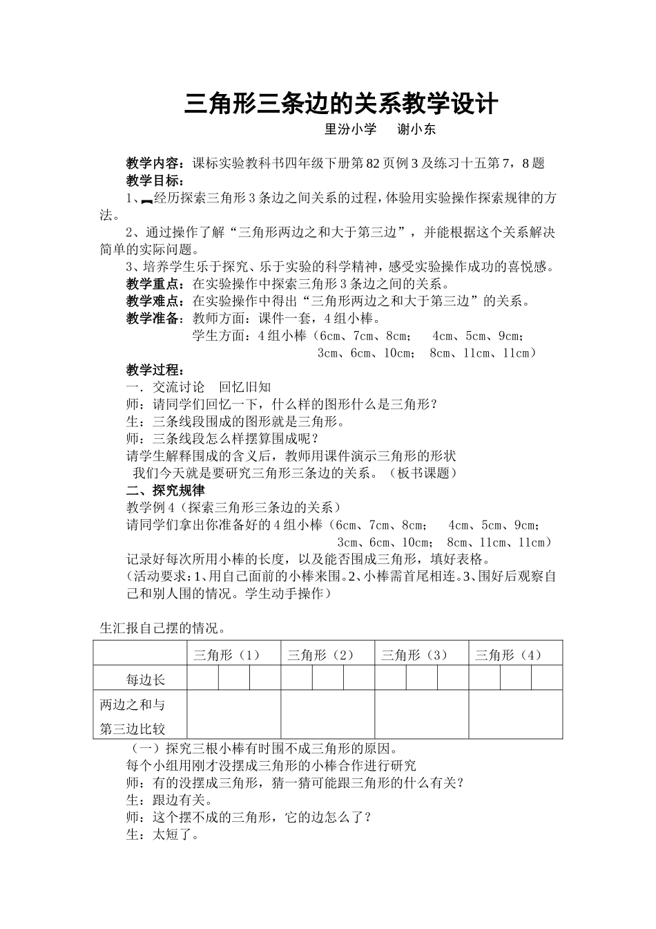 小学数学2011版本小学四年级三角形三条边的关系教学设计_第1页