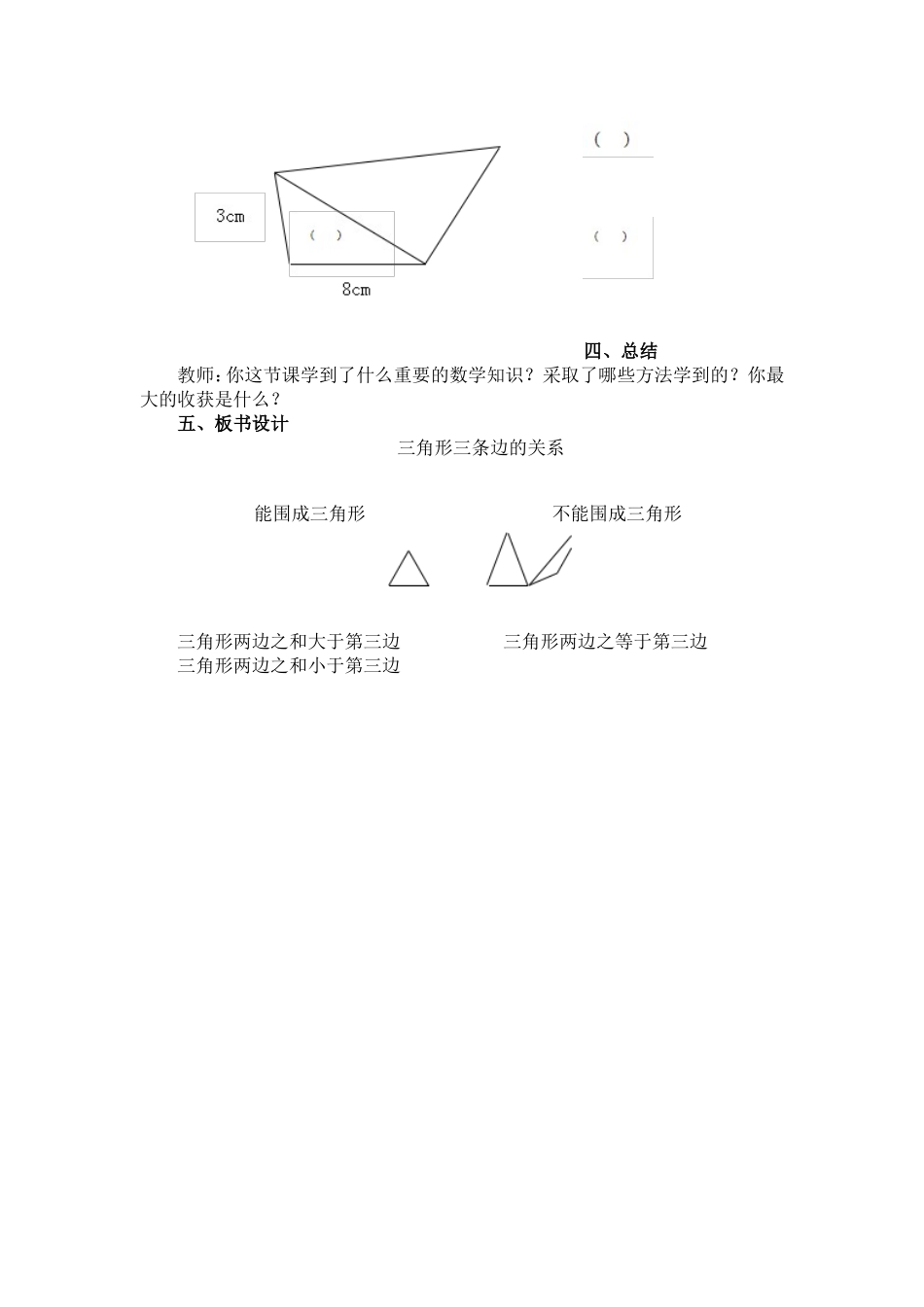 小学数学2011版本小学四年级三角形三条边的关系教学设计_第3页