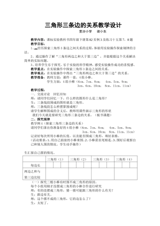 小学数学2011版本小学四年级三角形三条边的关系教学设计