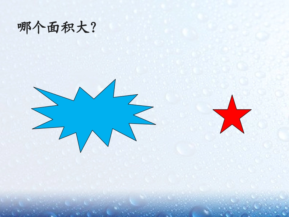 人教版小学数学三年级下册《认识面积》课件_第2页