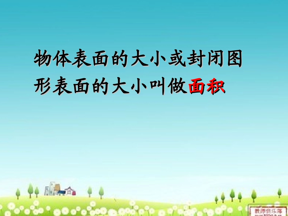 人教版小学数学三年级下册《认识面积》课件_第3页