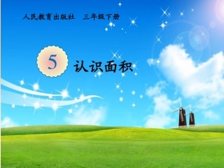 人教版小学数学三年级下册《认识面积》课件