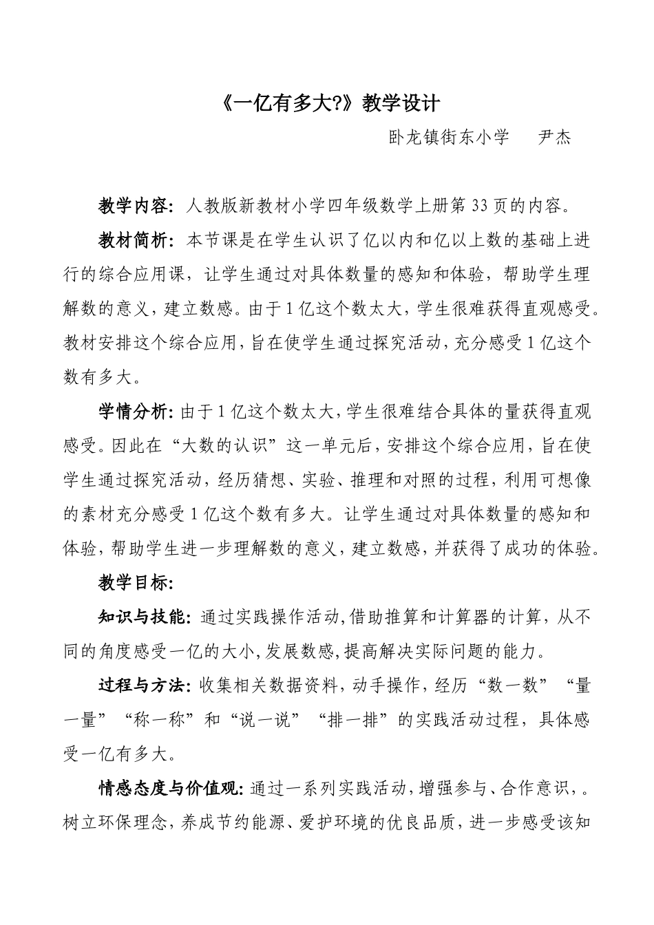卧龙尹杰《一亿有多大》教学设计_第1页
