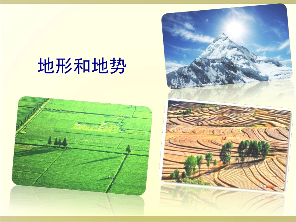 《地形和地势》第一课时_第1页