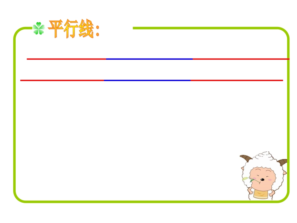人教版小学数学四年级上册《垂直与平行》课件_第3页