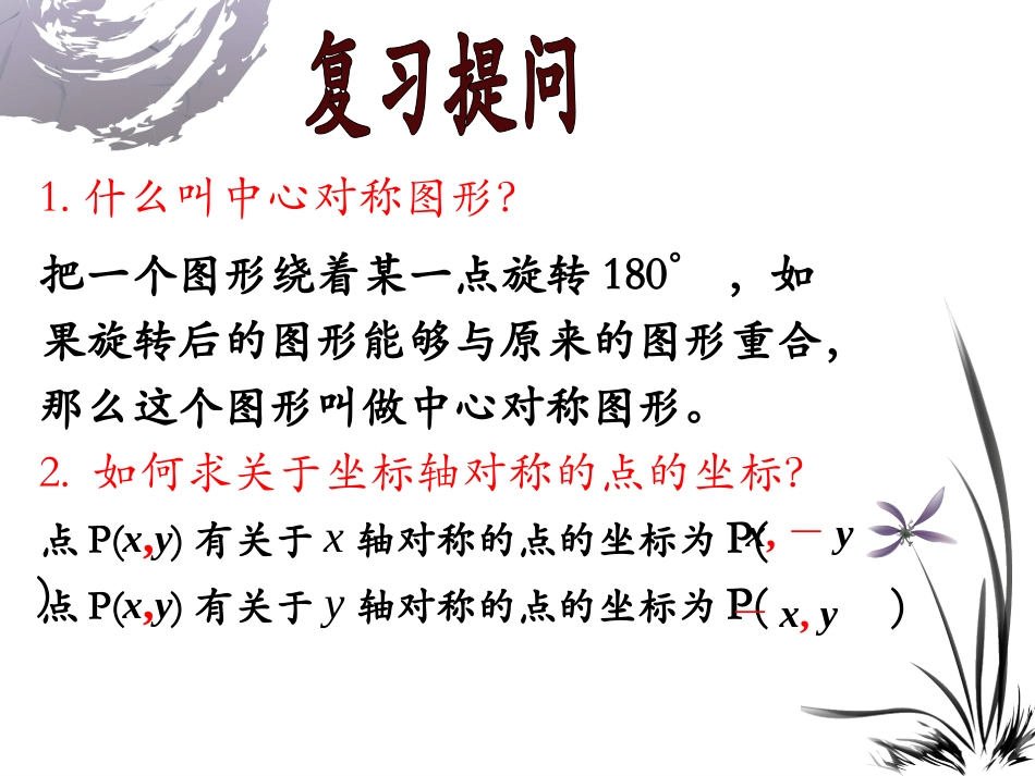 23.2.3.关于原点对称的点的坐标_第2页