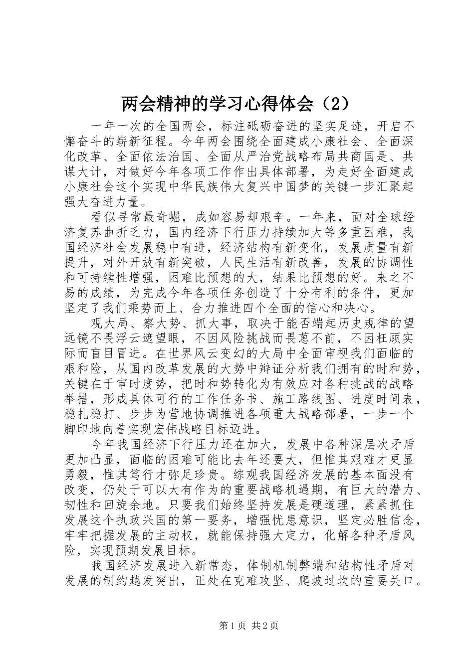 两会精神的学习心得体会（2） (2)_第1页