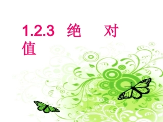 《绝对值》课件
