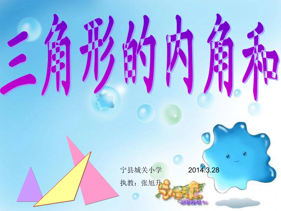 小学数学2011版本小学四年级三角形的内角和.3-三角形的内角和2_第1页