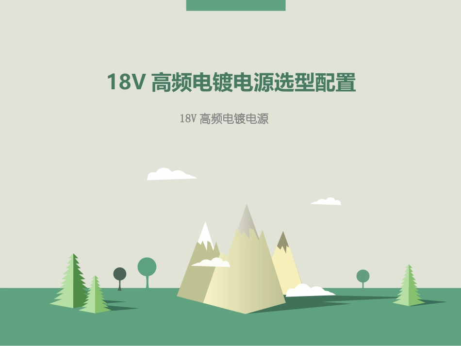 工业电镀电源：36V高频电镀电源选择方法_第1页