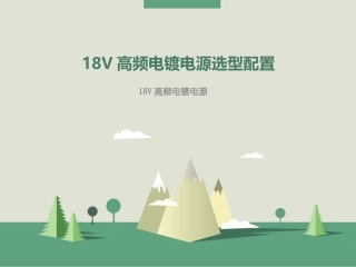 工业电镀电源：36V高频电镀电源选择方法