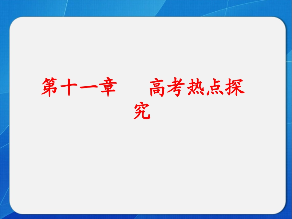 高中物理课件  第11章 高考热点探究_第1页