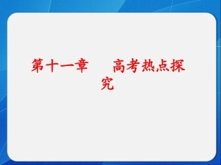 高中物理课件  第11章 高考热点探究