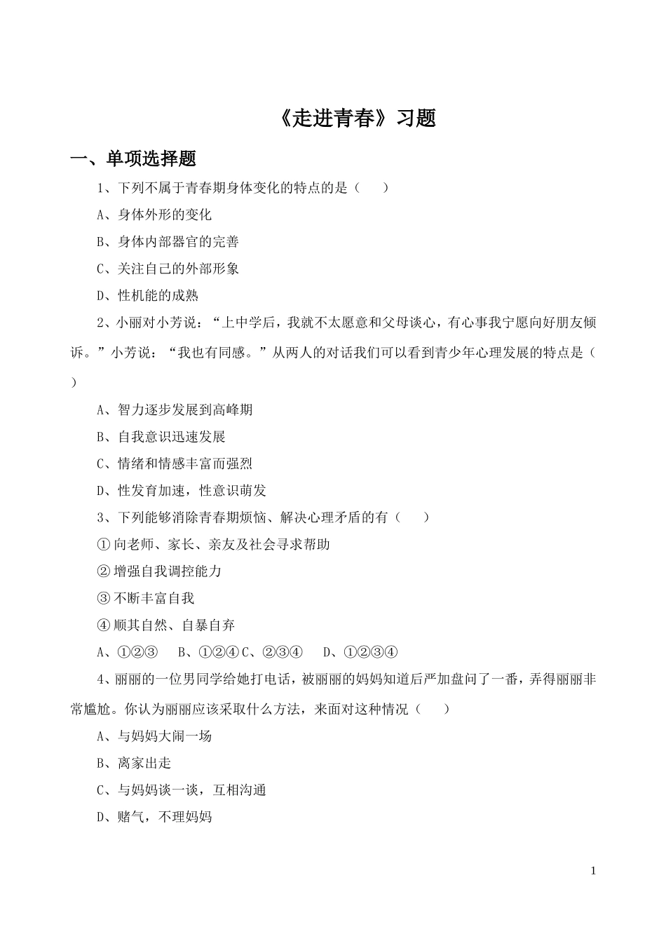《走进青春》习题_第1页