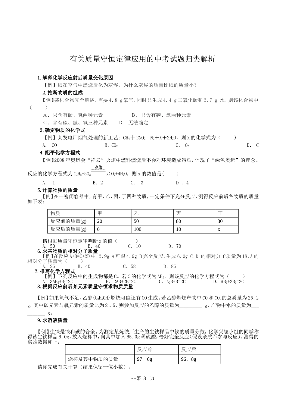 有关质量守恒定律应用的中考试题归类解析_第1页
