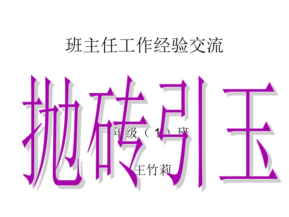班主任工作经验交流_第1页