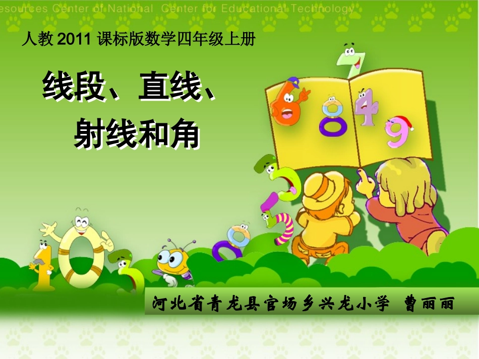 小学人教四年级数学《线段、直线、射线和角》-(2)_第3页