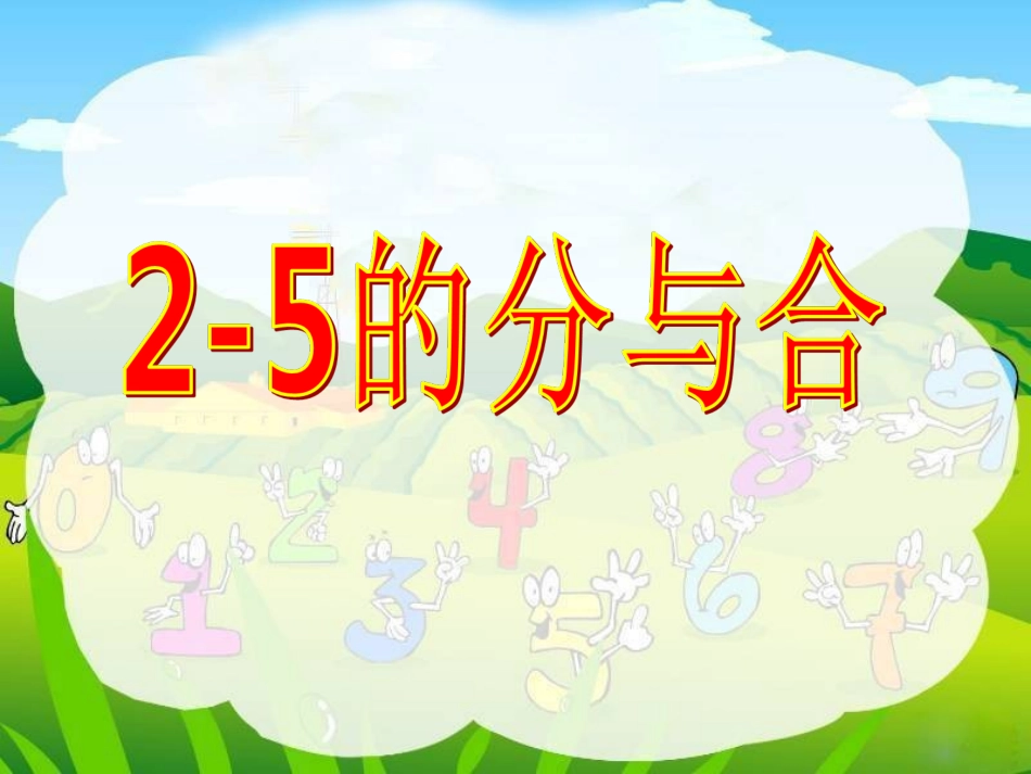 《2-5的分与合》-课件_第1页
