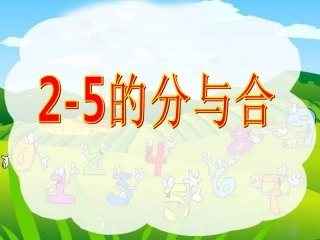 《2-5的分与合》-课件