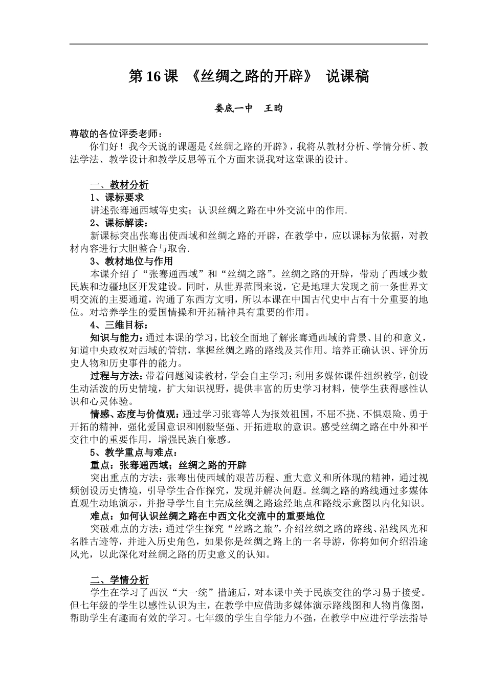 王昀—作业3说课稿《丝绸之路的开辟》_第1页