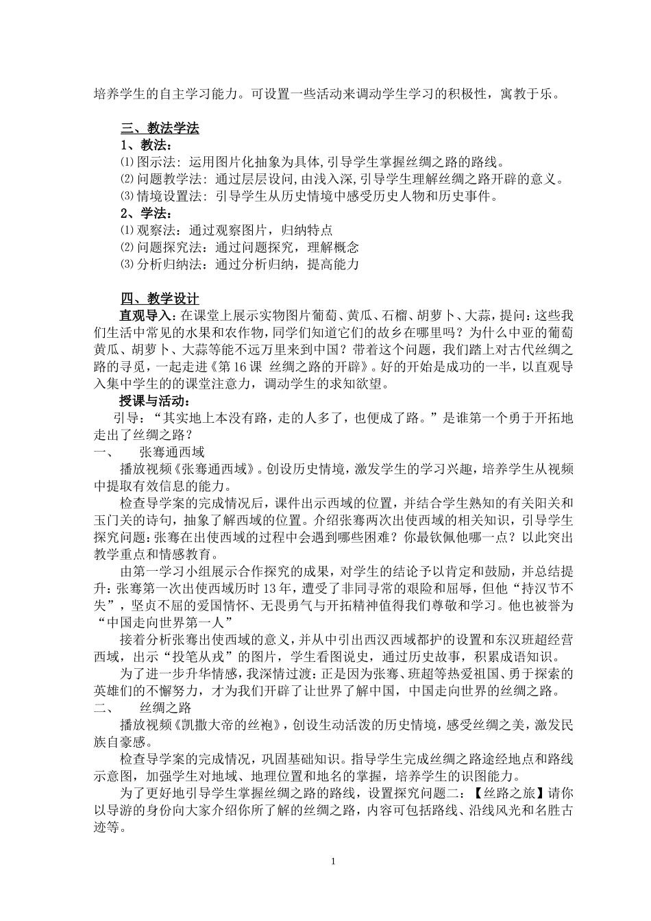 王昀—作业3说课稿《丝绸之路的开辟》_第2页