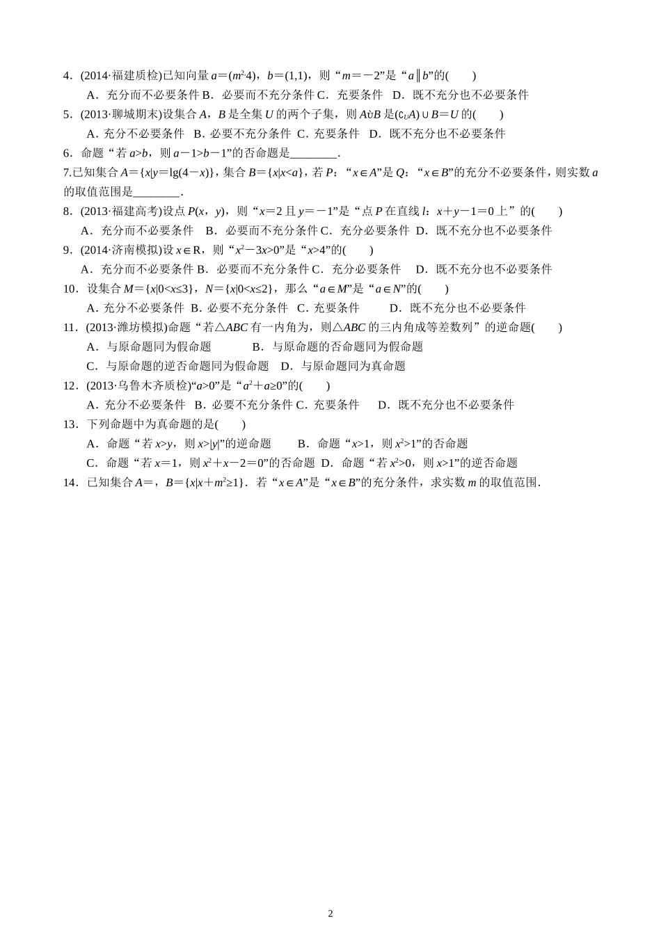 命题及其关系充分条件与必要条件_第2页