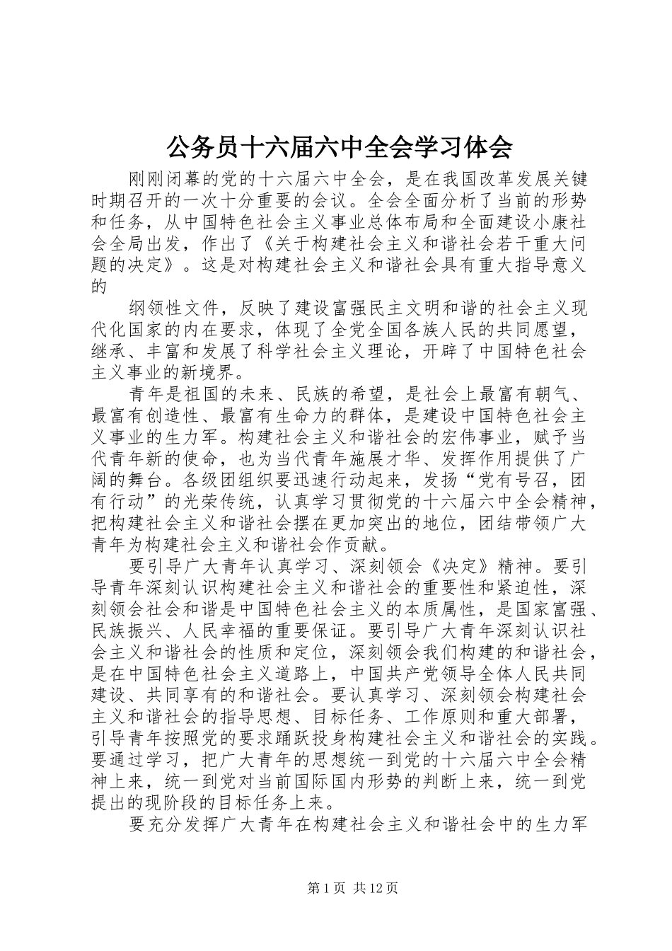 公务员十六届六中全会学习体会_第1页