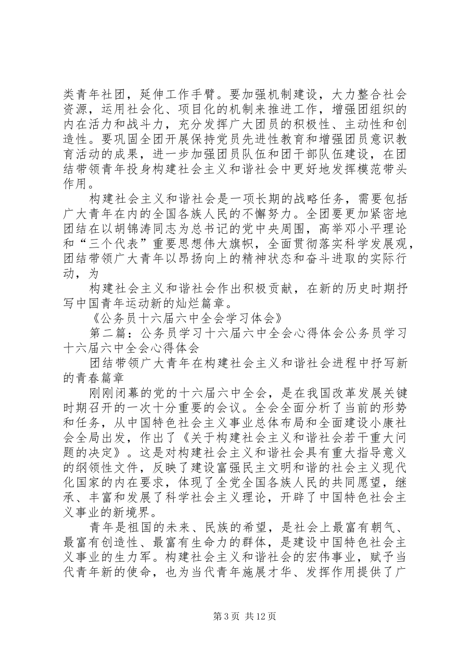 公务员十六届六中全会学习体会_第3页