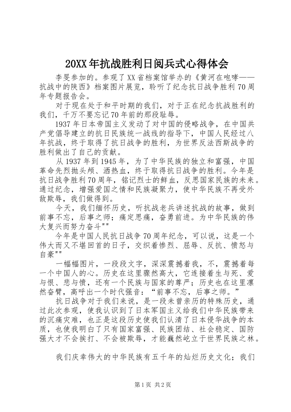 20XX年抗战胜利日阅兵式心得体会 (5)_第1页