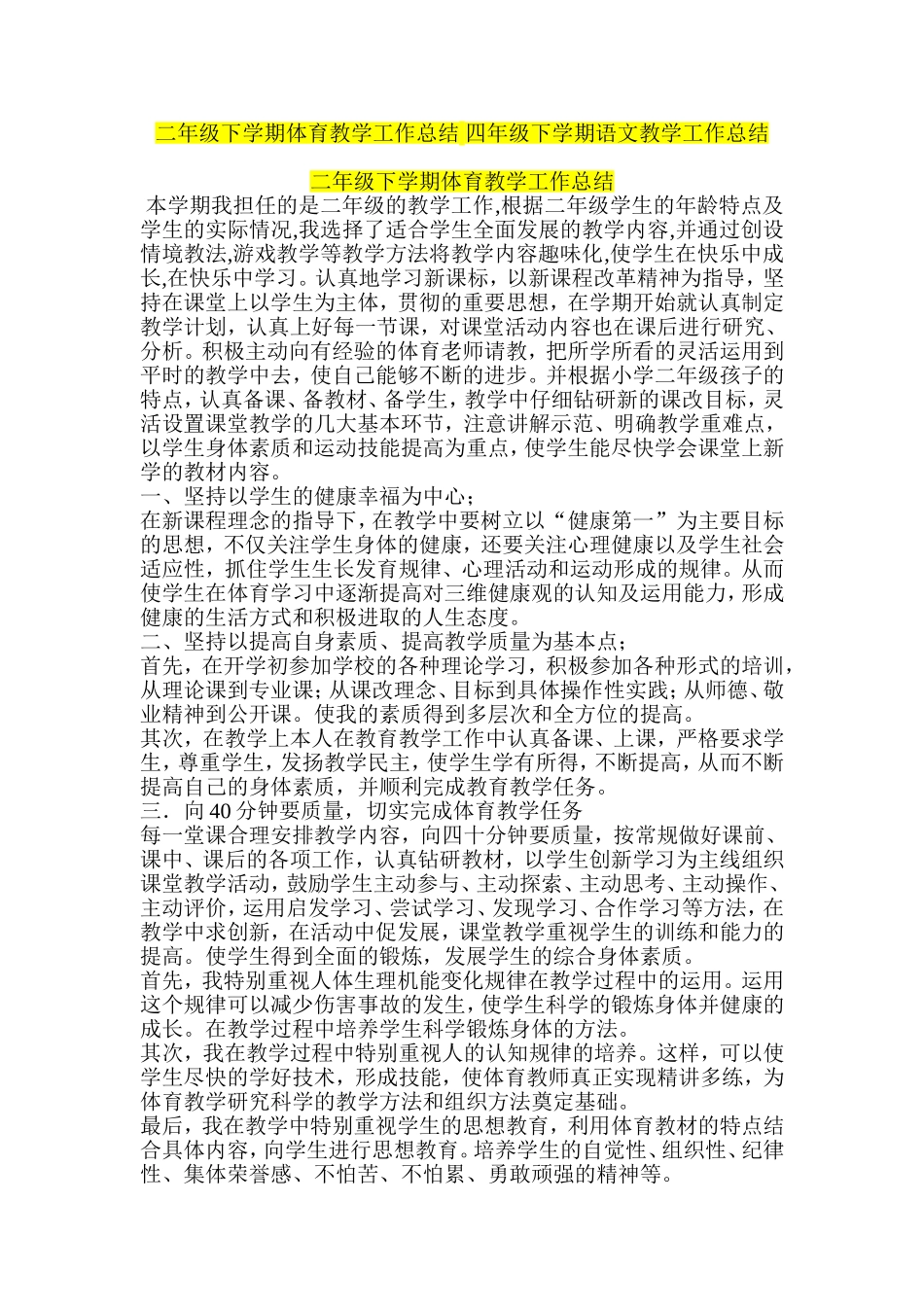 二年级下学期体育教学工作总结-四年级下学期语文教学工作总结_第1页