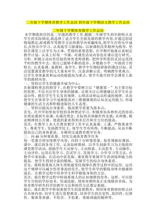 二年级下学期体育教学工作总结-四年级下学期语文教学工作总结