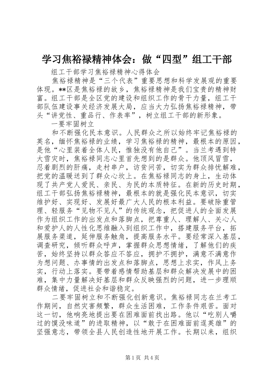 学习焦裕禄精神体会：做“四型”组工干部_第1页