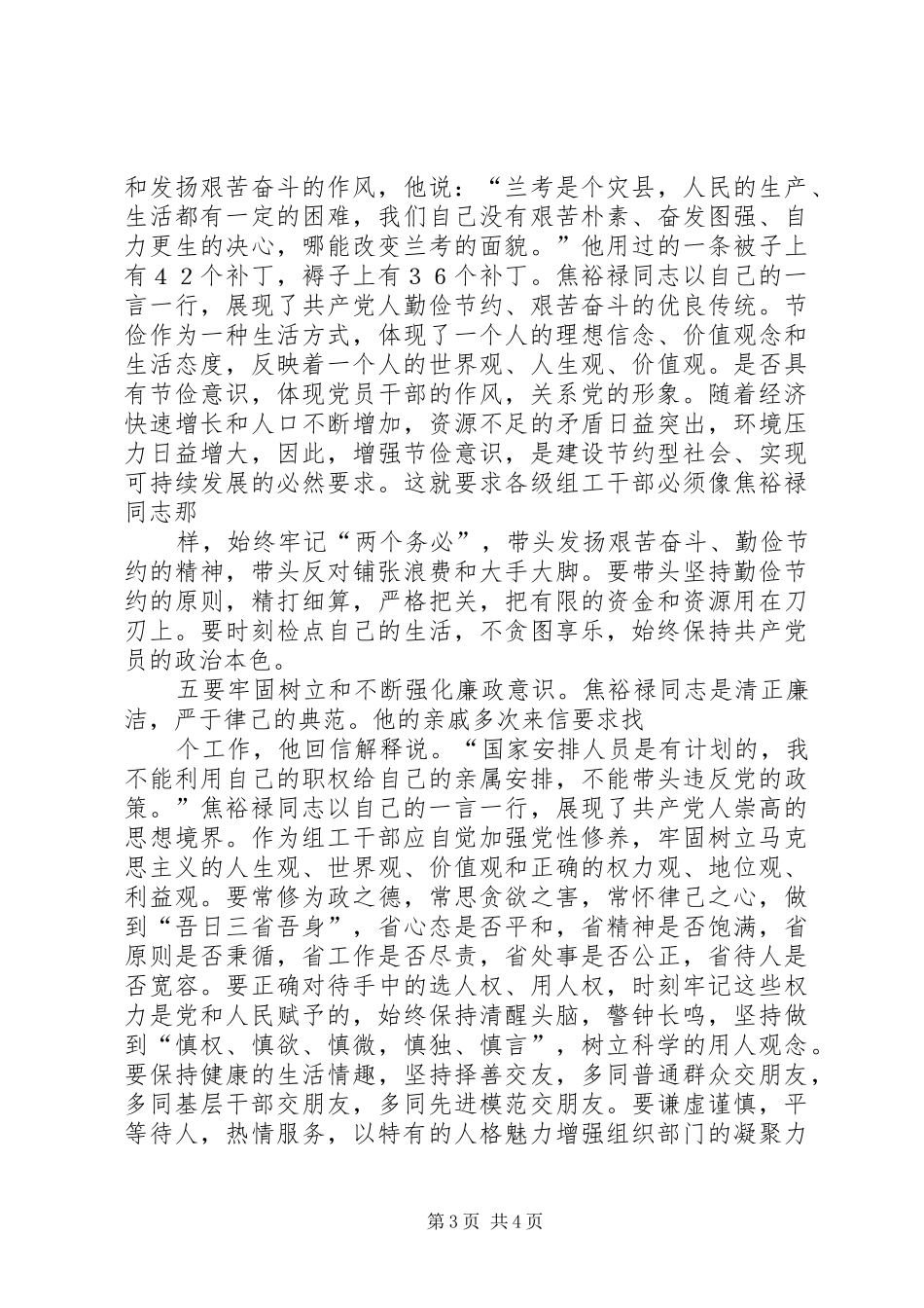 学习焦裕禄精神体会：做“四型”组工干部_第3页