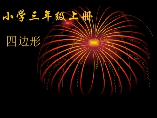 人教版三年级数学上册《四边形的认识》PPT课件