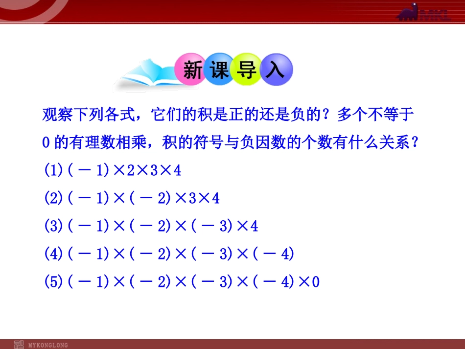 1.4.1--有理数的乘法--第2课时.4.1--有理数的乘法--第2课时(人教版七年级上)_第2页